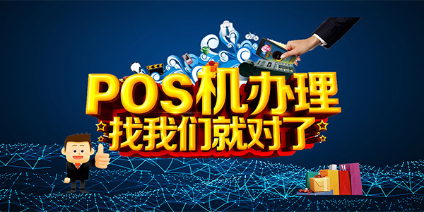 POS機(jī)官網(wǎng)